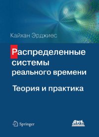 cover of the book Распределенные системы реального времени. Теория и практика