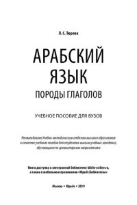 cover of the book Арабский язык: породы глаголов : учебное пособие для вузов : учебное пособие для студентов высших учебных заведений, обучающихся по гуманитарным направлениям