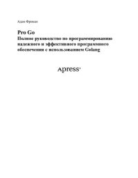 cover of the book Pro Go Полное руководство по программированию надежного и эффективного программного обеспечения с использованием Golang