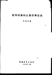 cover of the book 批判胡适的反动哲学思想