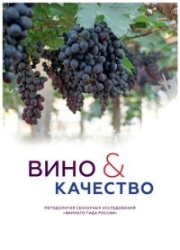 cover of the book Вино и качество. Методология сенсорных исследований Винного Гида России