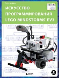 cover of the book Искусство программирования LEGO MINDSTORMS EV3