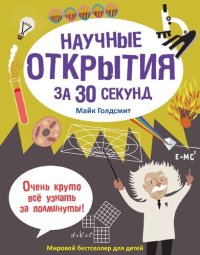 cover of the book Научные открытия за 30 секунд