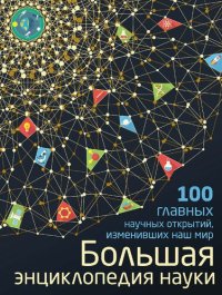 cover of the book Большая энциклопедия науки. 100 главных научных открытий, изменивших наш мир