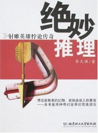 cover of the book 绝妙推理