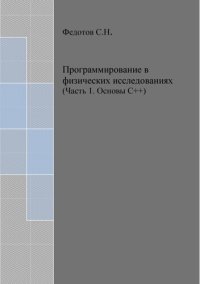 cover of the book Программирование в физических исследованиях. Часть 1. Основы C++