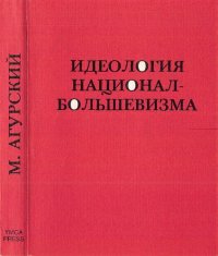 cover of the book Идеология национал-большевизма