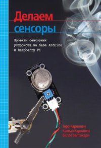 cover of the book Делаем сенсоры: проекты сенсорных устройств на базе Arduino и Raspberry Pi