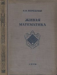 cover of the book Живая математика. Математические рассказы и головоломки