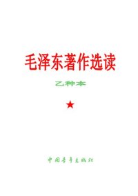 cover of the book 毛泽东著作选读