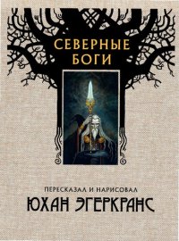 cover of the book Северные боги