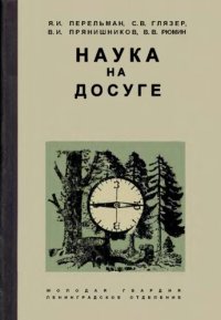 cover of the book Наука на досуге