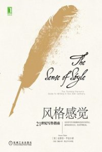 cover of the book 风格感觉: 21世纪写作指南