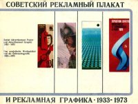 cover of the book Советский рекламный плакат и рекламная графика 1933–1973