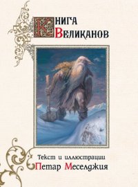 cover of the book Книга великанов