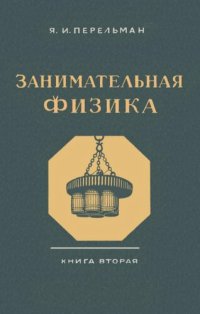 cover of the book Занимательная физика