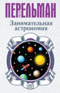 cover of the book Занимательная астрономия