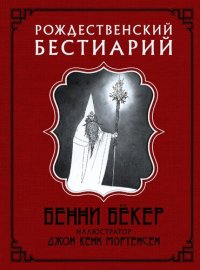 cover of the book Рождественский бестиарий