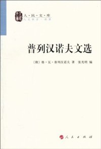 cover of the book 普列汉诺夫文选: 人民文库