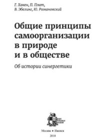 cover of the book Общие принципы самоорганизации в природе и в обществе: Об истории синергетики