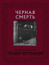 cover of the book Черная Смерть