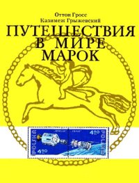 cover of the book Путешествие в мире марок