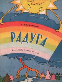 cover of the book Радуга