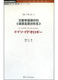 cover of the book 文献学语境中的《德意志意识形态》