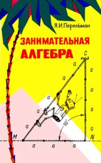 cover of the book Занимательная алгебра