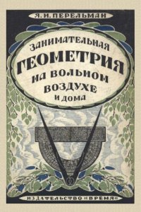 cover of the book Занимательная геометрия на вольном воздухе и дома