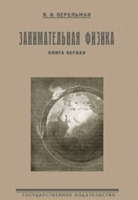 cover of the book Занимательная физика