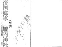 cover of the book 帝国海軍と艦内神社 : 神々にまもられた日本の海 / Teikoku Kaigun to kannai jinja : kamigami ni mamorareta Nihon no umi