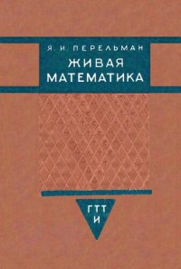 cover of the book Живая математика