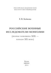 cover of the book Российские военные исследователи Монголии (вторая половина XIX — начало XX века)