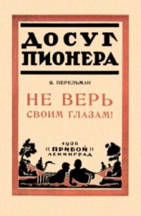 cover of the book Не верь своим глазам!