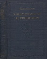 cover of the book Занимательная астрономия