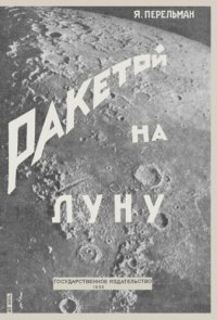 cover of the book Ракетой на луну