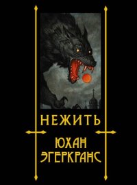 cover of the book Нежить