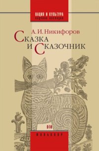 cover of the book Сказка и сказочник