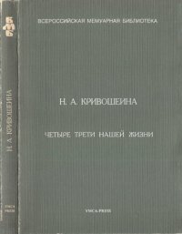 cover of the book Четыре трети нашей жизни. Воспоминания