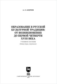 cover of the book Образование в русской культурной традиции: от возникновения до первой четверти XVIII века. Учебное пособие