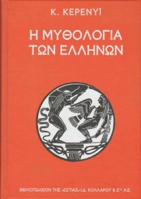 cover of the book Η ΜΥΘΟΛΟΓΙΑ ΤΩΝ ΕΛΛΗΝΩΝ