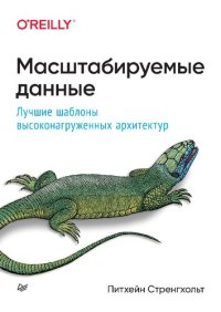 cover of the book Масштабируемые данные. Лучшие шаблоны высоконагруженных архитектур