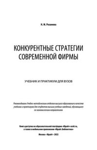cover of the book Конкурентные стратегии современной фирмы