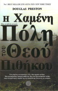 cover of the book Η χαμένη πόλη του Θεού πιθήκου: Μια αληθινή ιστορία