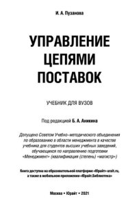 cover of the book Управление цепями поставок