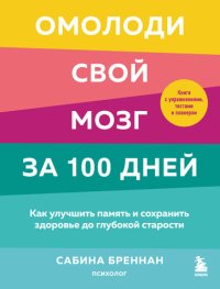 cover of the book Омолоди свой мозг за 100 дней. Как улучшить память и сохранить здоровье до глубокой старости