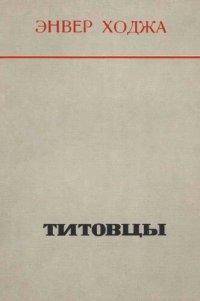 cover of the book Титовцы