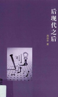 cover of the book 后现代之后