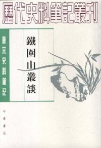 cover of the book 铁围山丛谈